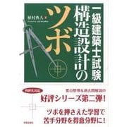 一級建築士試験構造設計のツボ [全集叢書]
