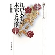 江戸大名の本家と分家(歴史文化ライブラリー) [全集叢書]