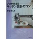 プロが教えるキッチン設計のコツ [単行本]