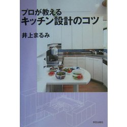 プロが教えるキッチン設計のコツ [単行本]