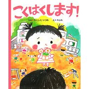 こくはくします! [絵本]
