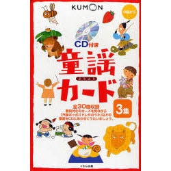 童謡カード　３集－CD付き 第2版 (カードシリーズ　もじことば編) [単行本]