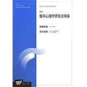 臨床心理学研究法特論 新訂版 (放送大学大学院教材) [全集叢書]