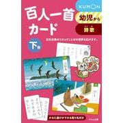 百人一首カード　下(カードシリーズ　もじことば編) [単行本]