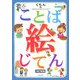 くもんのことば絵じてん 改訂新版 [事典辞典]