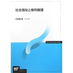 社会福祉と権利擁護(放送大学教材) [全集叢書]