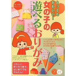 ヨドバシ Com とってもかわいい 女の子の遊べるおりがみ コツがわかる本 単行本 通販 全品無料配達