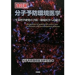 分子予防環境医学―生命科学研究の予防・環境医学への統合 改訂版 [単行本]