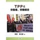 TPPと労働者、労働組合(労働総研ブックレット) [全集叢書]
