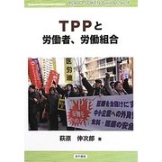 TPPと労働者、労働組合(労働総研ブックレット) [全集叢書]