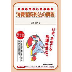 消費者契約法の解説(やさしい法律シリーズ) [単行本]