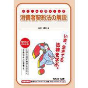 消費者契約法の解説(やさしい法律シリーズ) [単行本]