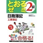 日商簿記2級 とおるゼミ 工業簿記 改訂二版 [単行本]