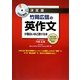 決定版 竹岡広信の英作文が面白いほど書ける本 [単行本]