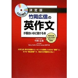 決定版 竹岡広信の英作文が面白いほど書ける本 [単行本]