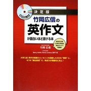 決定版 竹岡広信の英作文が面白いほど書ける本 [単行本]