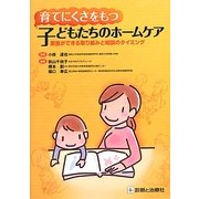 育てにくさをもつ子どもたちのホームケア―家族ができる取り組みと相談のタイミング [単行本]