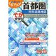 首都圏市街道路順図(ミリオンくるマップ) [単行本]