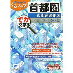 首都圏市街道路順図(ミリオンくるマップ) [単行本]