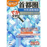 首都圏市街道路順図(ミリオンくるマップ) [単行本]