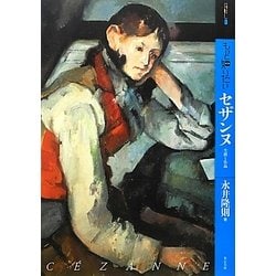 もっと知りたいセザンヌ 生涯と作品(アート・ビギナーズ・コレクション) [単行本]