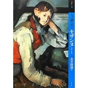 もっと知りたいセザンヌ 生涯と作品(アート・ビギナーズ・コレクション) [単行本]