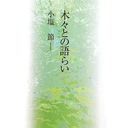木々との語らい [単行本]
