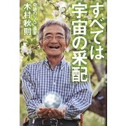 すべては宇宙の采配 [単行本]