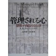 管理される心―感情が商品になるとき [単行本]