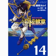ドラゴンクエスト列伝ロトの紋章～紋章を継ぐ者達へ 14（ヤングガンガンコミックス） [コミック]