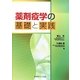 薬剤疫学の基礎と実践 [単行本]