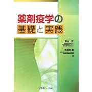 薬剤疫学の基礎と実践 [単行本]