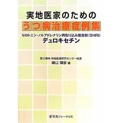 実地医家のためのうつ病治療症例集―セロトニン・ノルアドレナリン再取り込み阻害剤(SNRI)デュロキセチン [単行本]