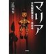 マリア―女性秘匿捜査官・原麻希(宝島社文庫) [文庫]