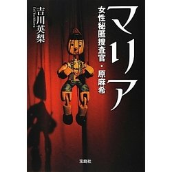マリア―女性秘匿捜査官・原麻希(宝島社文庫) [文庫]