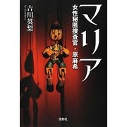 マリア―女性秘匿捜査官・原麻希(宝島社文庫) [文庫]