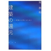 建築の還元―更地から考えるために [単行本]