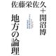 地方の論理―フクシマから考える日本の未来 [単行本]