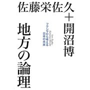 地方の論理―フクシマから考える日本の未来 [単行本]