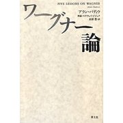 ワーグナー論 [単行本]