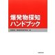爆発物探知ハンドブック [単行本]
