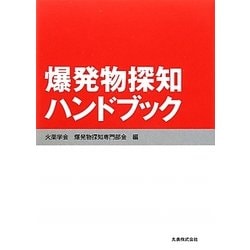 爆発物探知ハンドブック [単行本]
