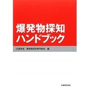 爆発物探知ハンドブック [単行本]