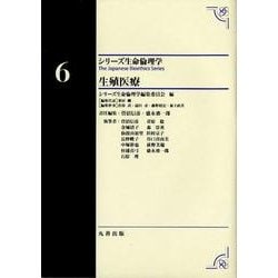 生殖医療（シリーズ生命倫理学 第 6巻） [全集叢書]