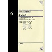 生殖医療（シリーズ生命倫理学 第 6巻） [全集叢書]
