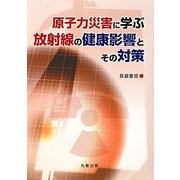 原子力災害に学ぶ放射線の健康影響とその対策 [単行本]
