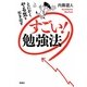 すごい!勉強法―とにかくやる気を引き出す [単行本]