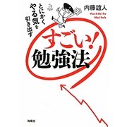すごい!勉強法―とにかくやる気を引き出す [単行本]