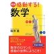 感動する!数学 新版;第2版 [単行本]