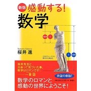 感動する!数学 新版;第2版 [単行本]